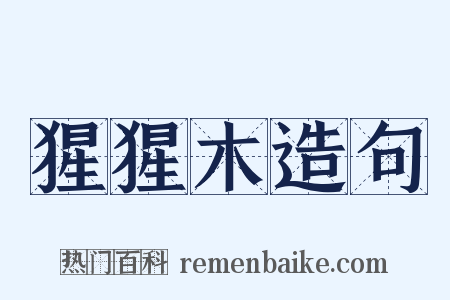 猩猩木造句是什么意思的图片